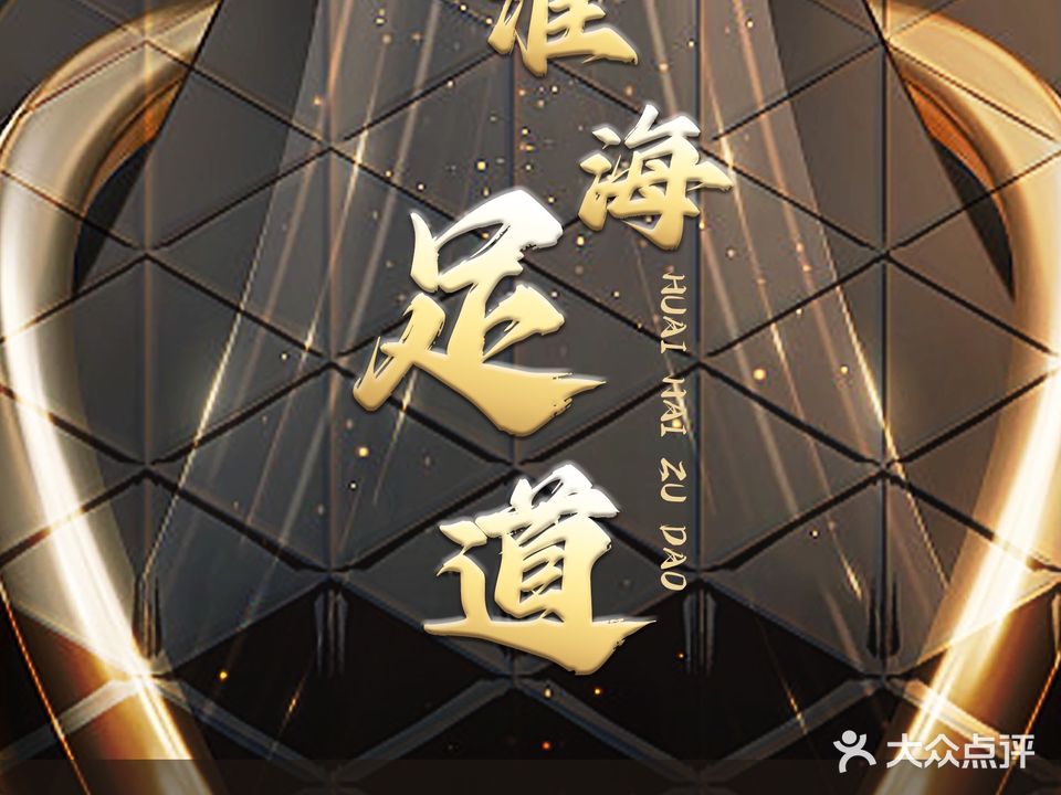 淮海足道