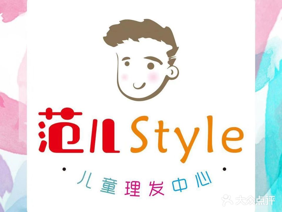 范儿儿童理发中心(丹霞苑店)
