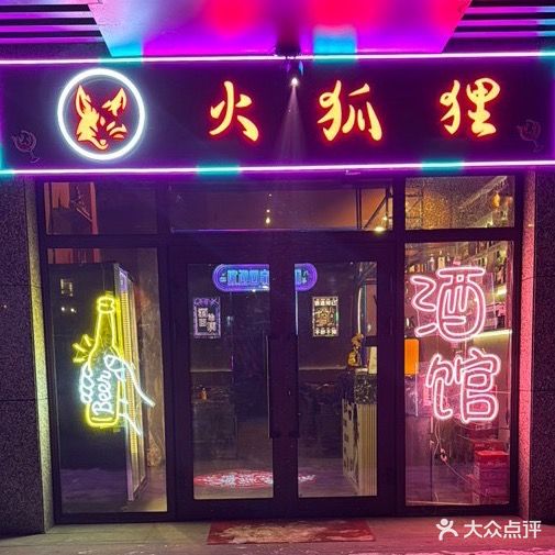 火谷里酒馆(小西沟店)