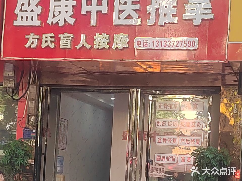 盛康中医推拿