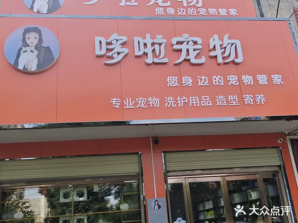 哆啦宠物(凤鸣花苑店)