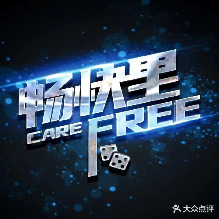 CAREFREE畅快里