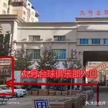 九号台球俱乐部