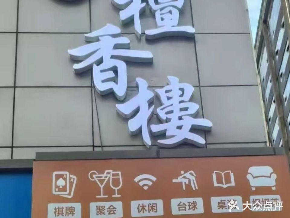 檀香楼品茗棋牌(兴盛街店)