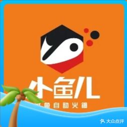 小鱼儿鲜鱼自助火锅(潍城区店)