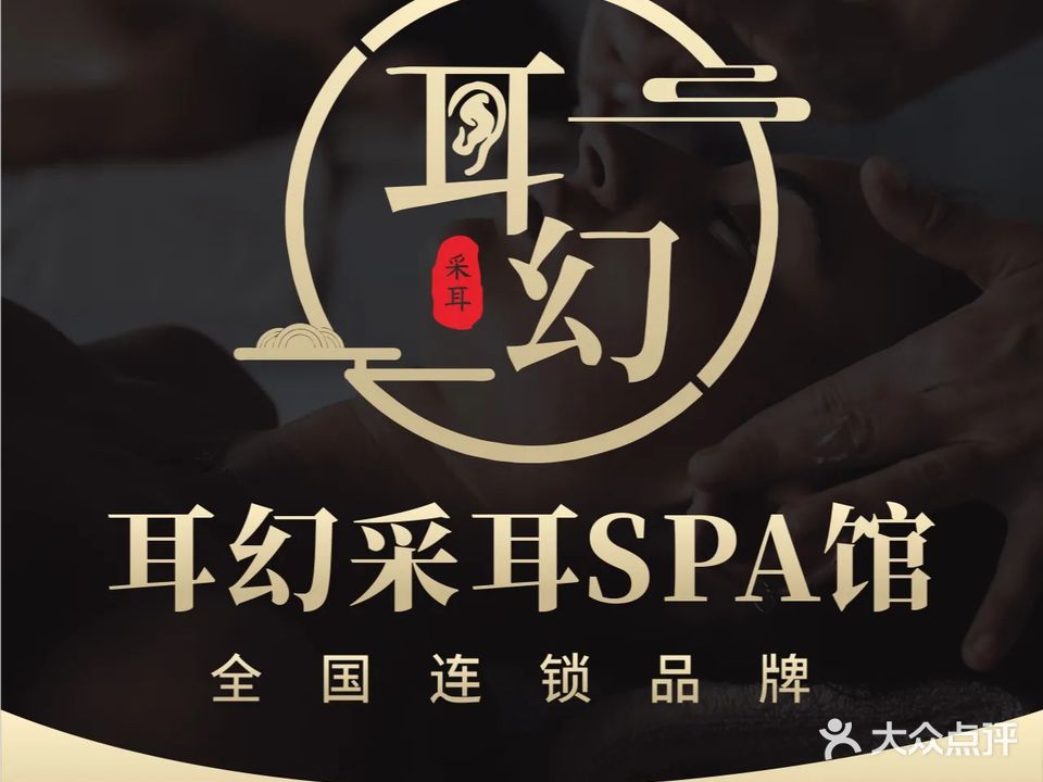耳幻躺式采耳SPA馆(美林河畔店)
