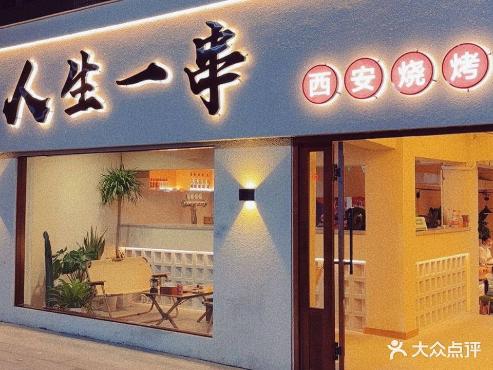 清真·人生一串·西安烧烤(中州路店)