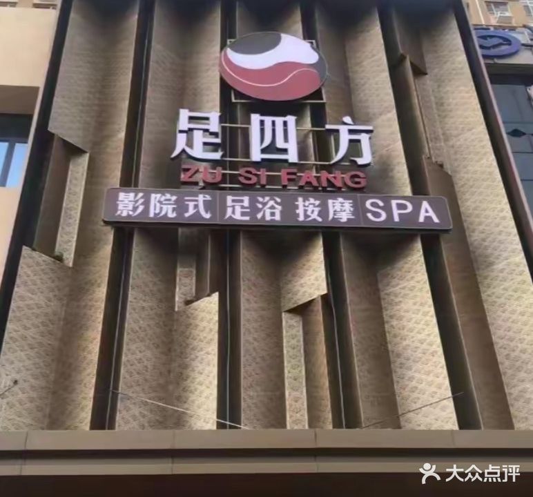 足四方影院式足浴