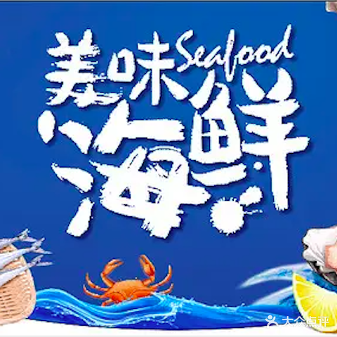 阿海川味老渔民海鲜加工(海花岛2店)
