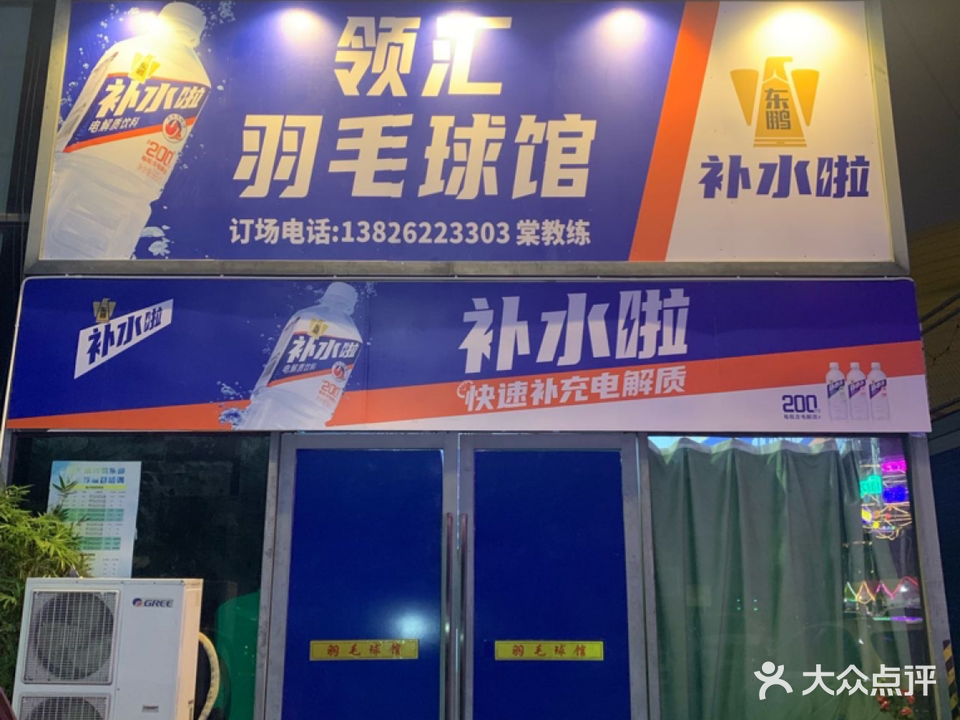 领汇羽毛球馆