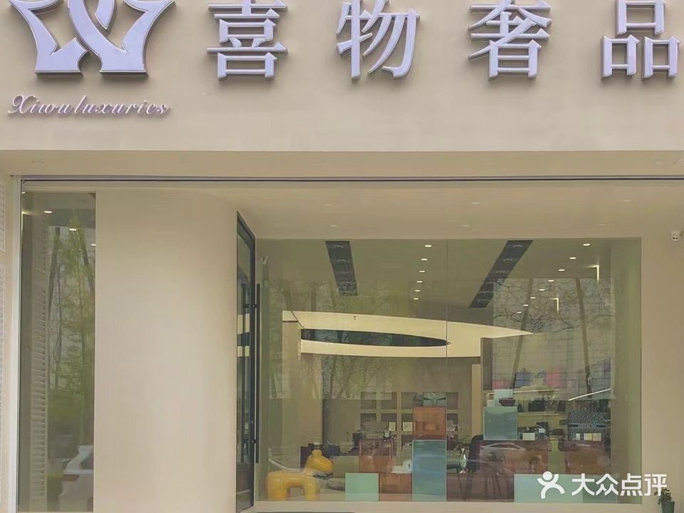喜物舍品(容大商务中心店)