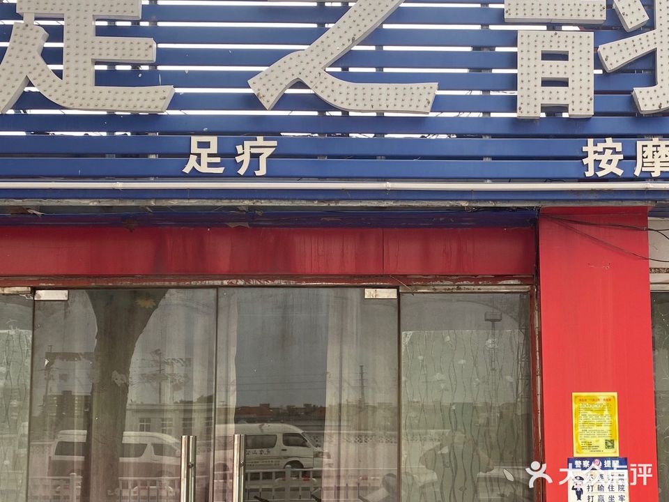 足之韵足浴(高岳路店)