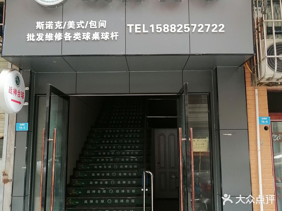 战神台球