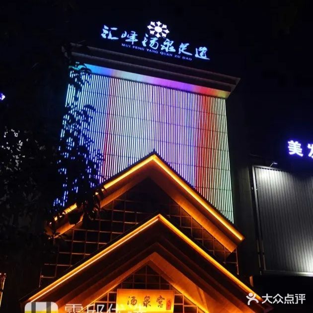 汇峰汤泉足道(霍邱店)