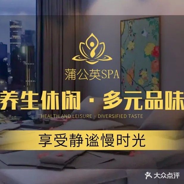 蒲公英SPA(蓝山国际店)