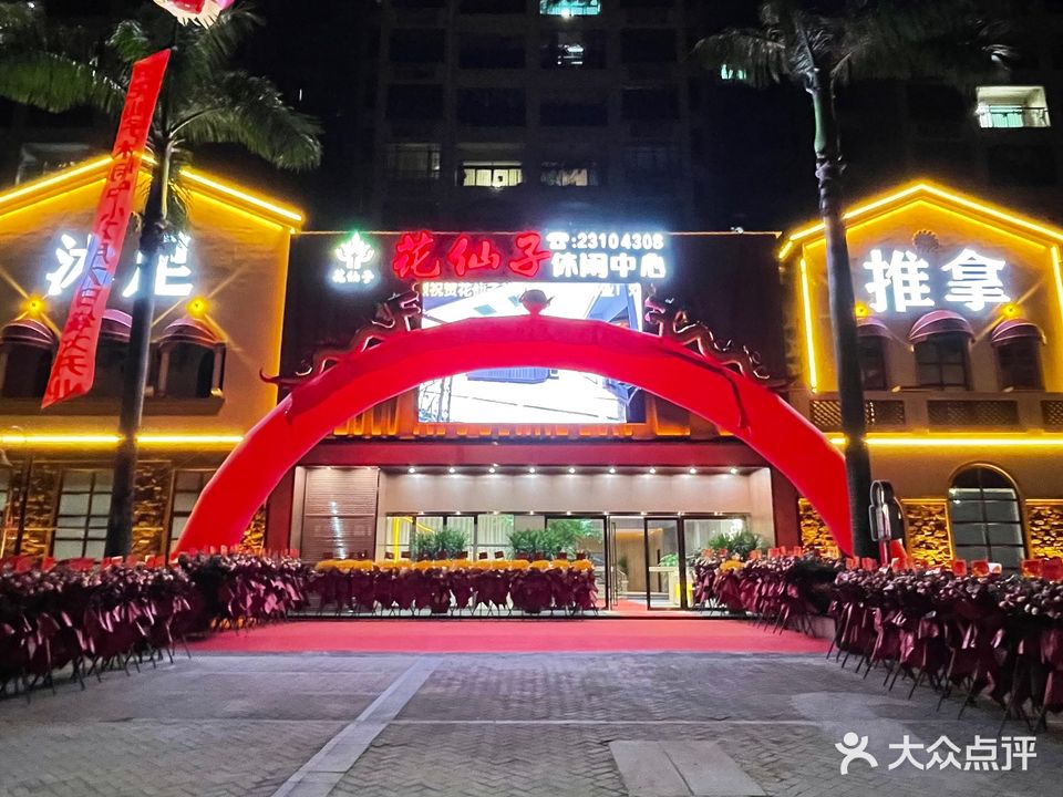 花仙子休闲中心(庆丰路店)