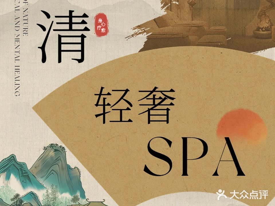 清spa采耳·按摩