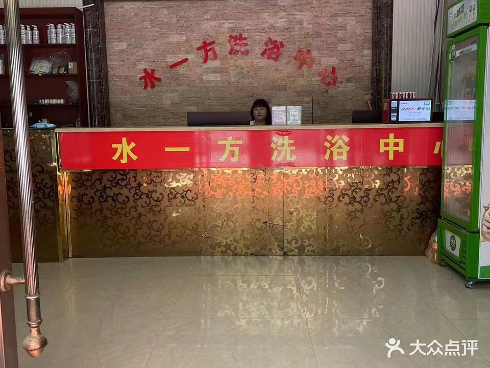 水一方洗浴中心