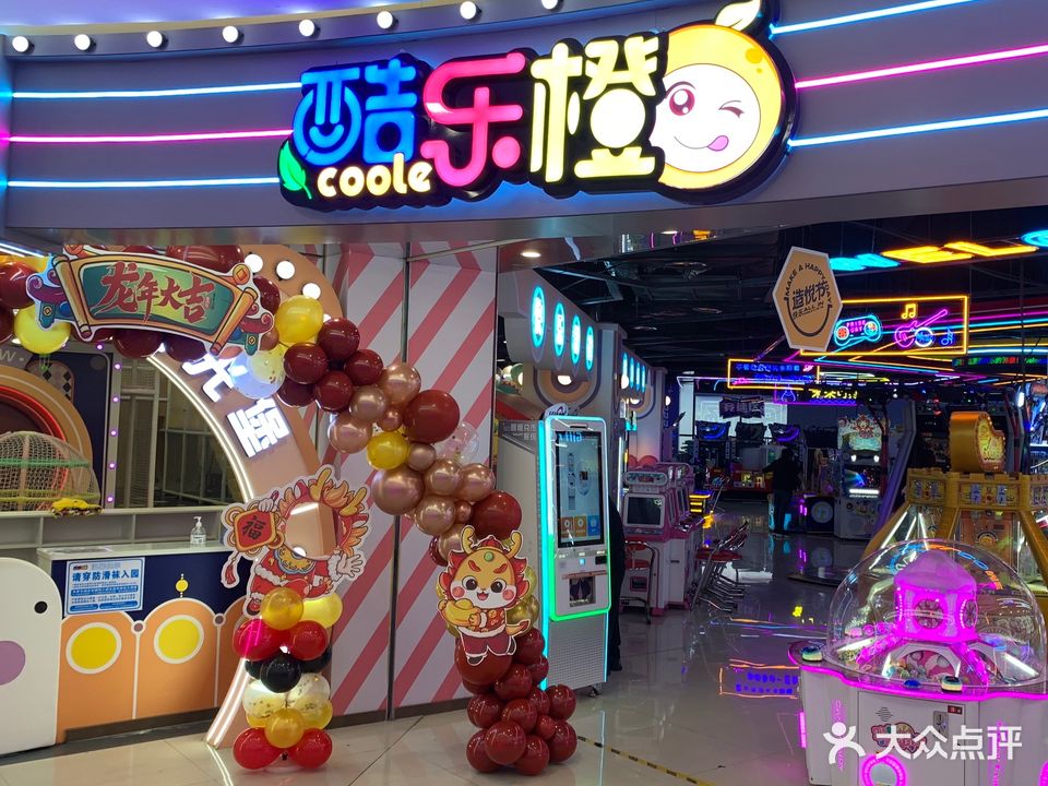 酷乐橙游乐场(美一城广场店)