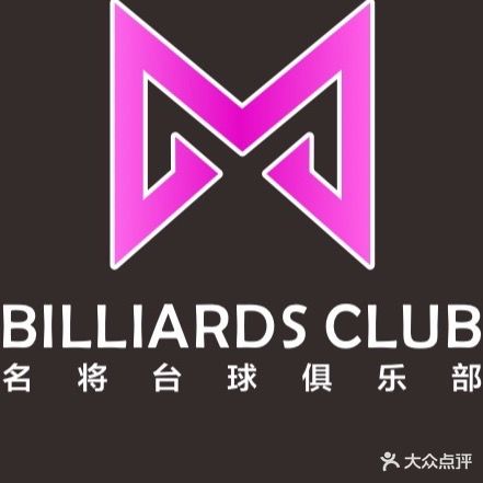 名将台球俱乐部