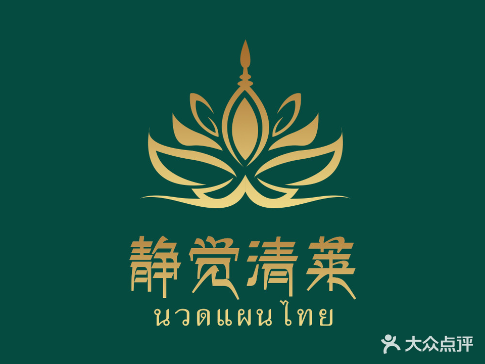 静觉清莱·正宗泰式按摩SPA(广厦昆仑玺店)