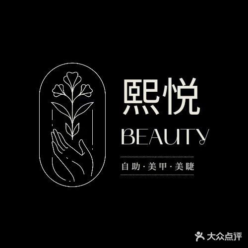 熙悦·自助美甲美睫连锁店(包头青山万达店)