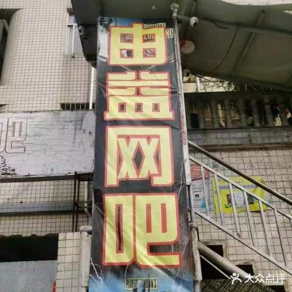 由益网咖