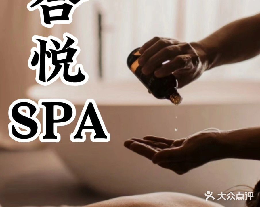合悦养生SPA会所