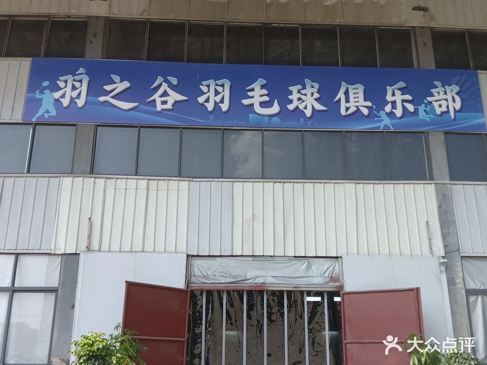 蒙城縣羽之谷羽毛球俱樂(lè )部