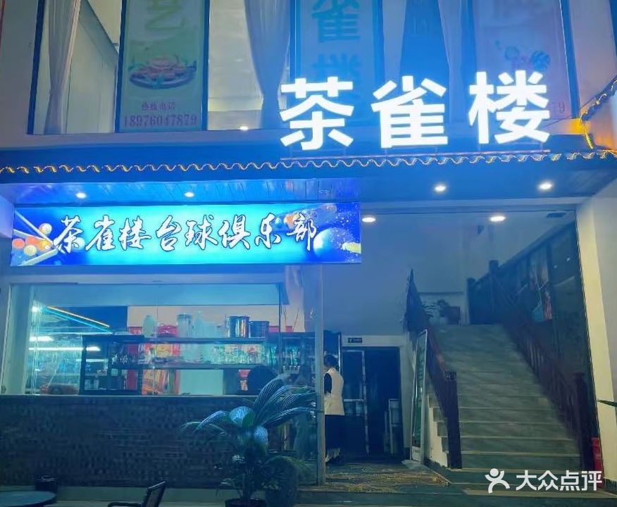 茶雀楼台球俱乐部