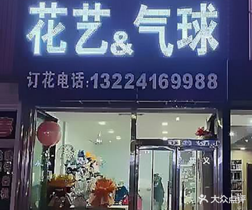 名媛花艺&气球