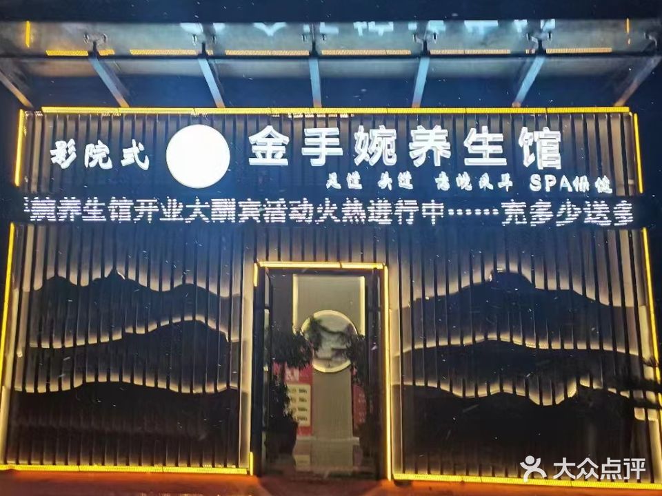 金手婉养生馆