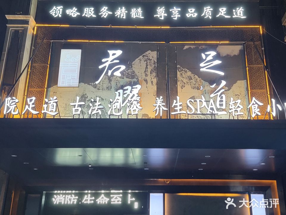 君曜影院足道古法泡浴养生SPA