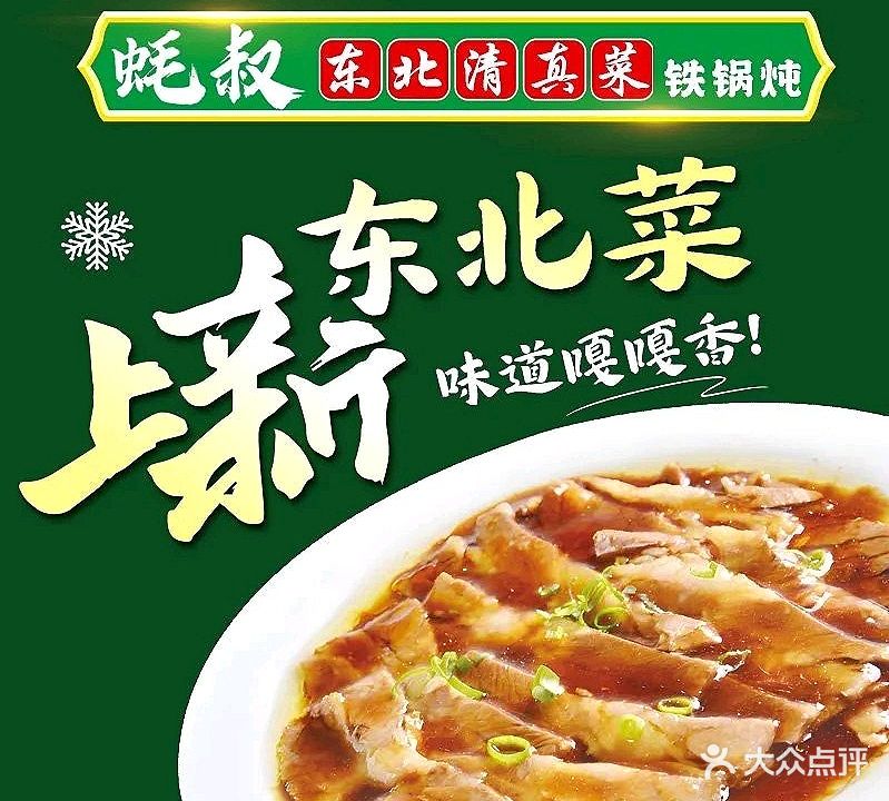 蚝叔东北县清菜铁锅炖(健德门店)
