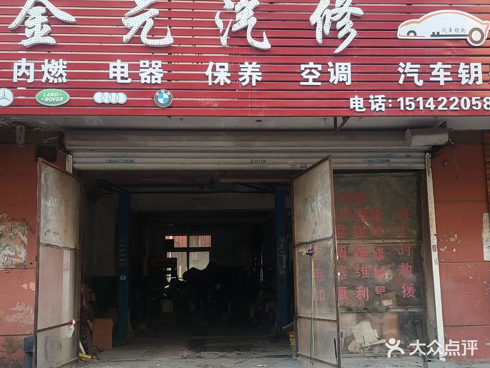 金元汽车维修