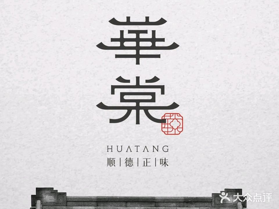 华棠·顺德正味