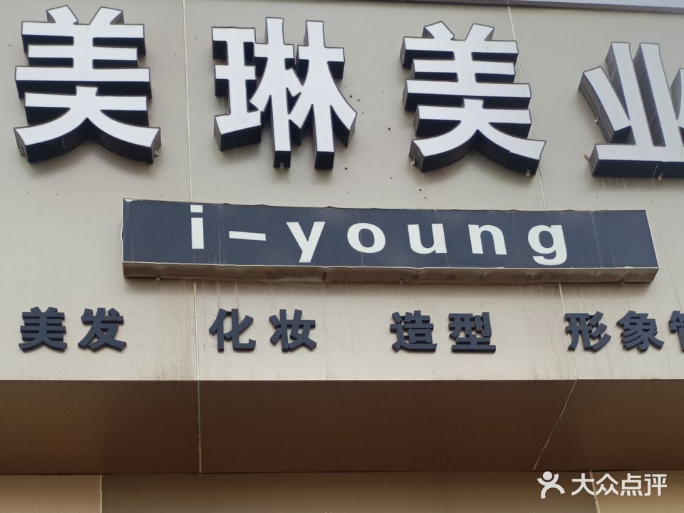 美琳爱润妍美发店