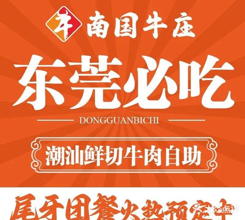 南国牛庄潮汕牛肉自助火锅(南城店)