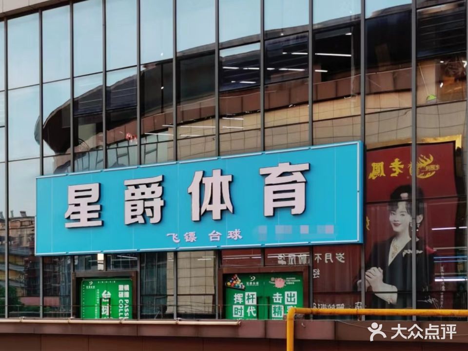 星爵台球