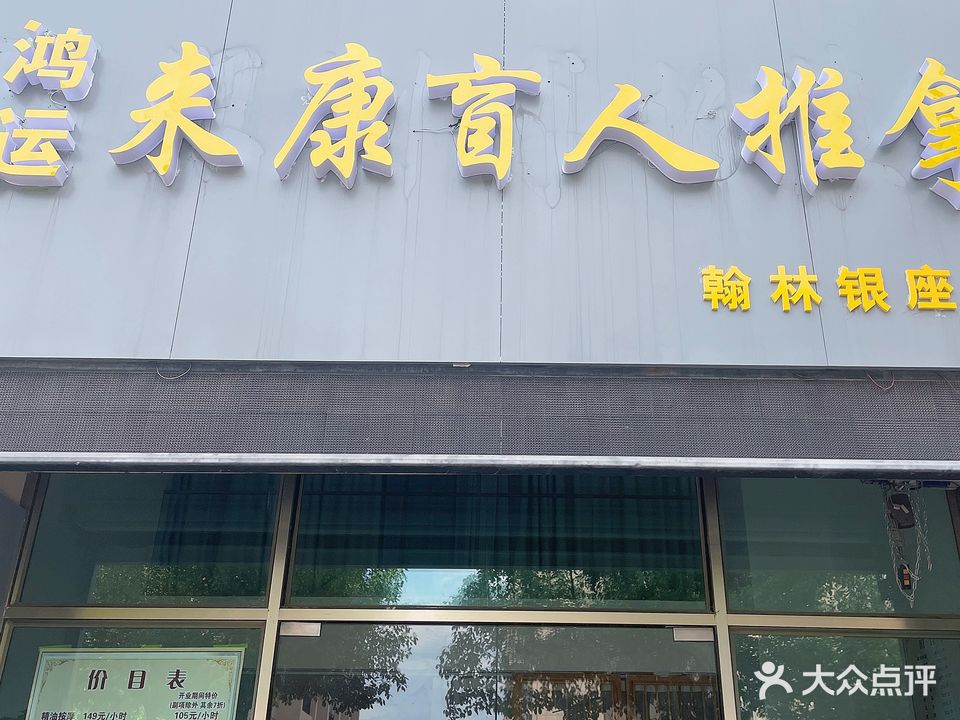 红纭来康盲人推拿(翰林银座店)