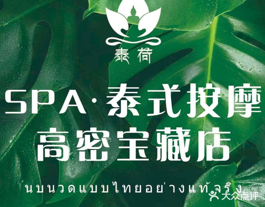 泰荷SPA泰式古法按摩(高密店)