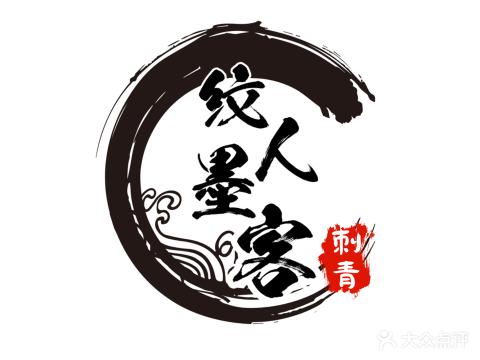 纹人墨客刺青(溪头8区店)