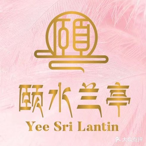 颐水兰厅·足浴·按摩·spa