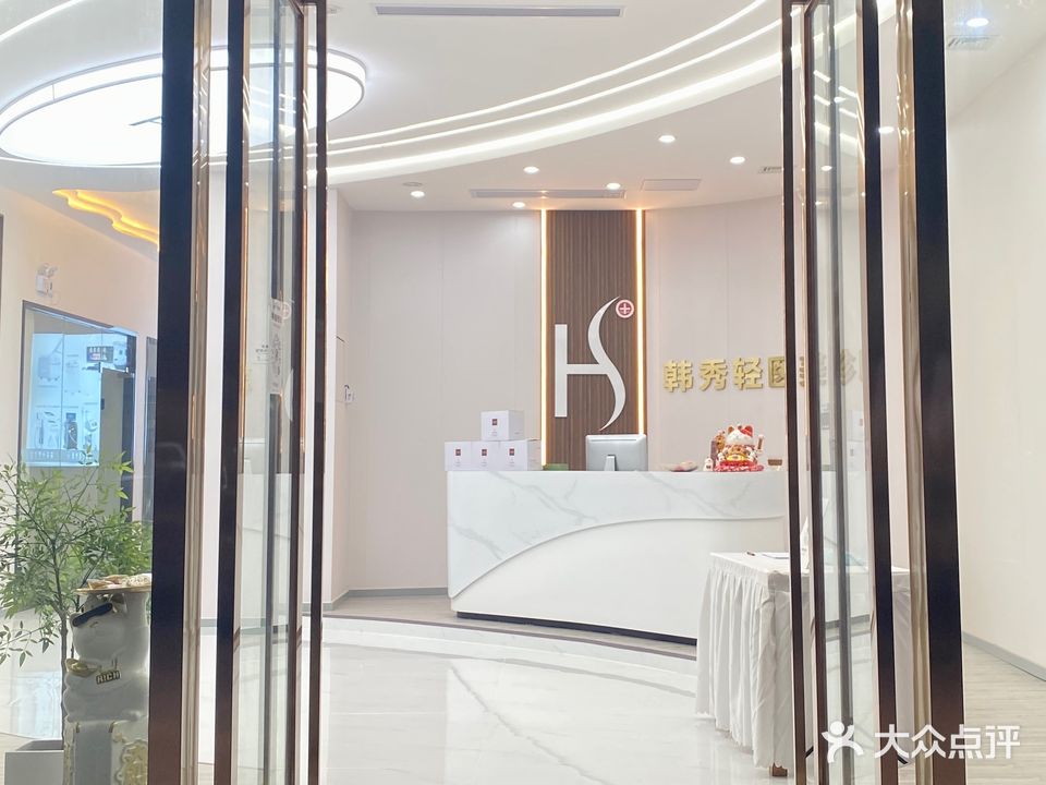 韩秀美容(东汇城店)
