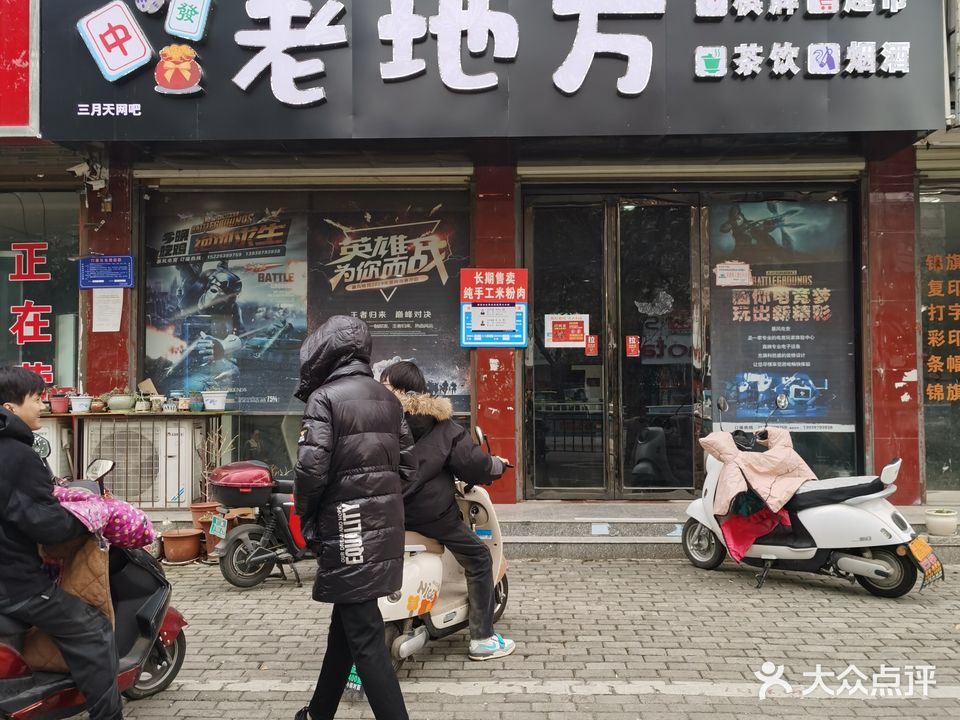 老地方棋牌(三月天网吧)