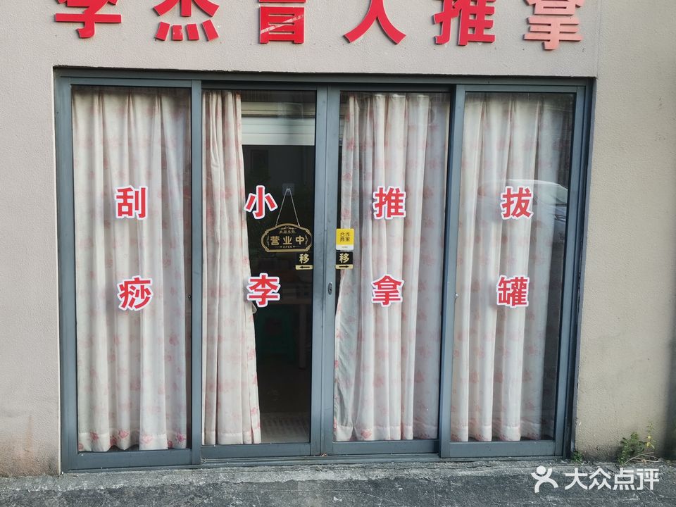李杰盲人推拿(桃湾新村店)
