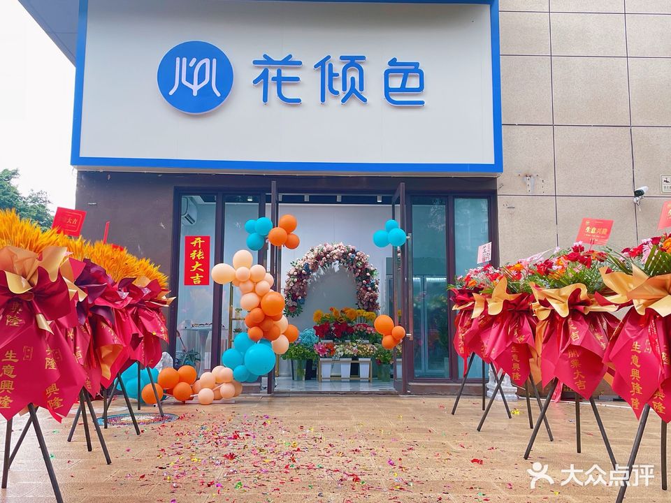 花倾色鲜花花艺馆