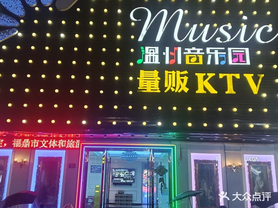 温州音乐园量贩KTV