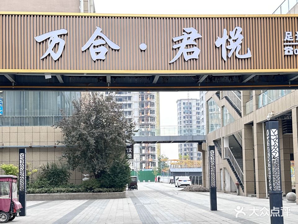 万合足道(鹿邑新天地店)