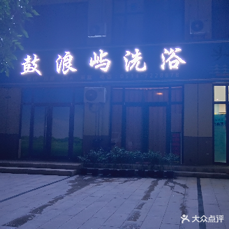 鼓浪屿洗浴中心